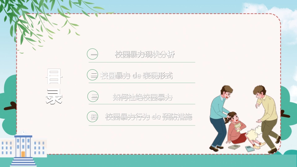 拒绝校园暴力校园欺凌542.ppt_第2页
