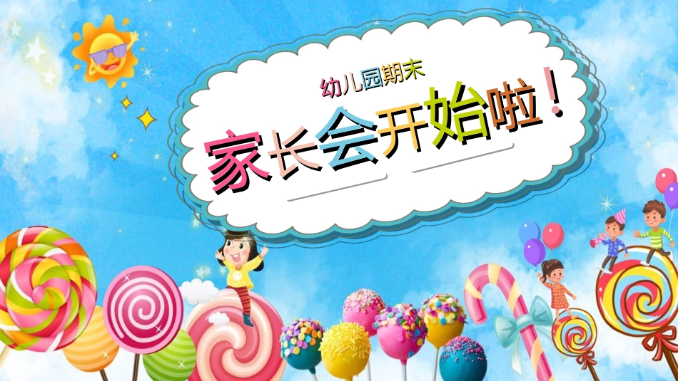 幼儿园开学课件57.ppt_第1页