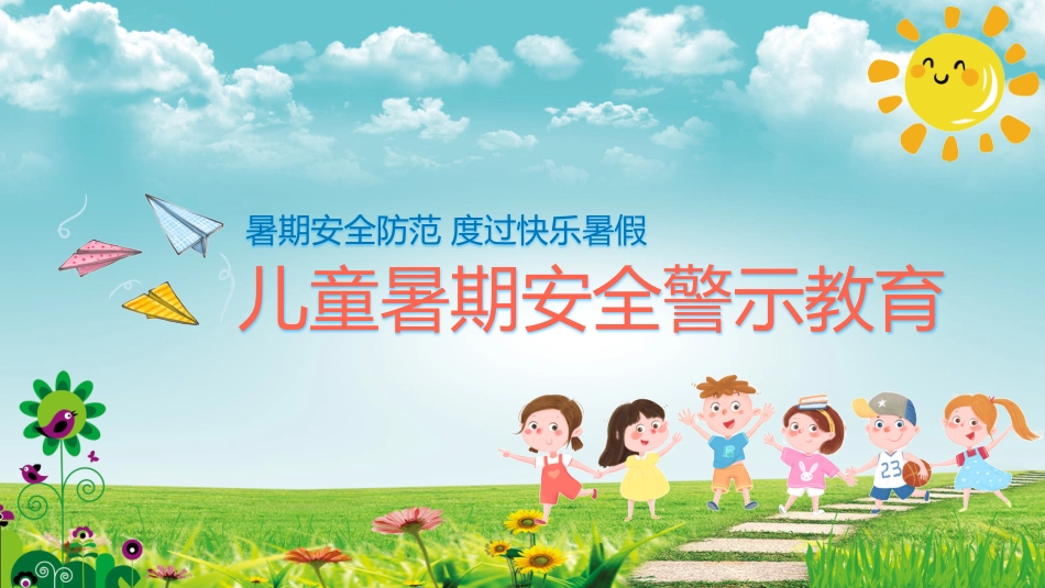 幼儿园小学生儿童快乐暑假安全教育课件 (99).pptx_第1页