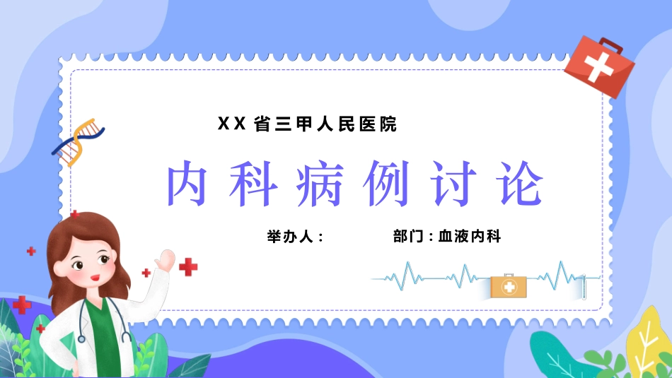 内科治疗护理病历讨论PPT.pptx_第1页