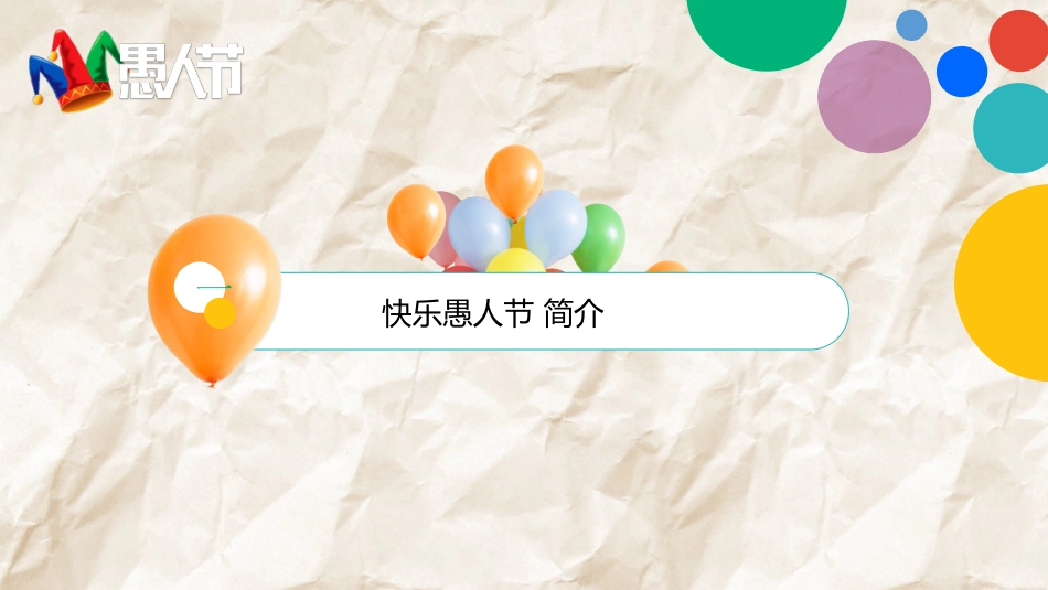 愚人节主题模板612.ppt_第3页