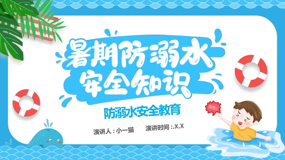 幼儿园小学生儿童快乐暑假安全教育课件 (98).pptx_第1页