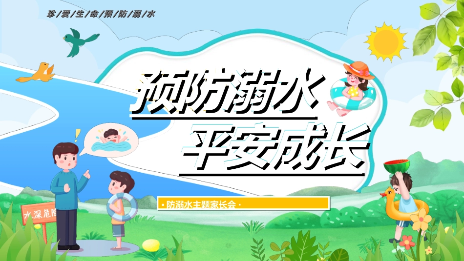 暑假夏令营-暑假生活-暑假安全主题课件872.ppt_第1页
