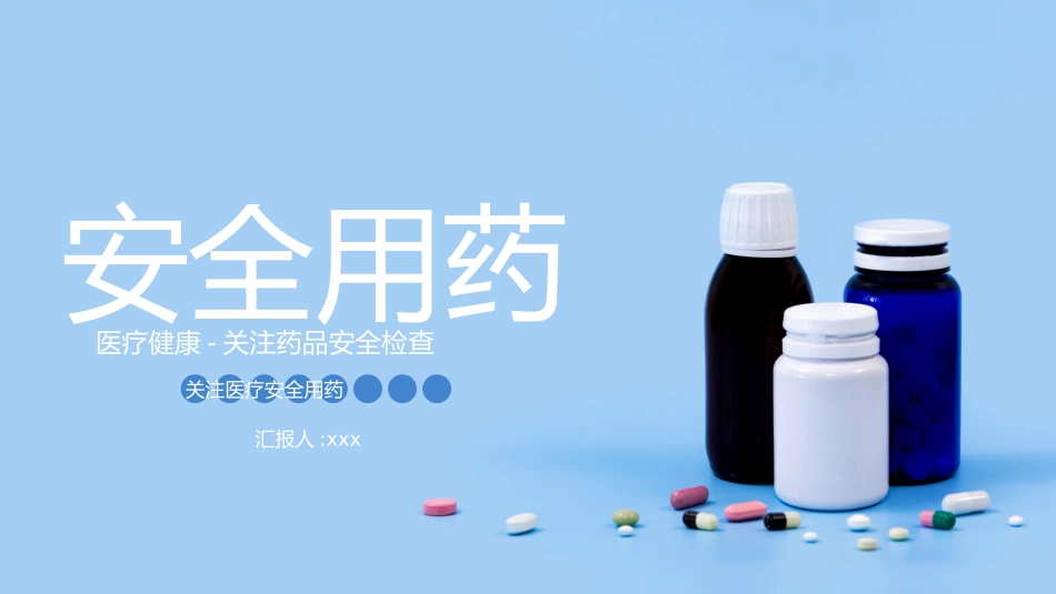 蓝色简约风安全用药药品介绍PPT模板.pptx_第1页