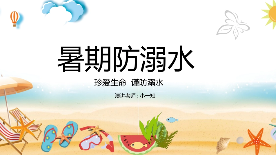 幼儿园小学生儿童快乐暑假安全教育课件 (97).pptx_第1页
