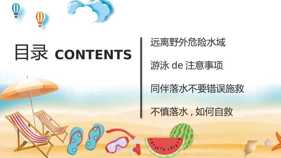 幼儿园小学生儿童快乐暑假安全教育课件 (97).pptx_第2页