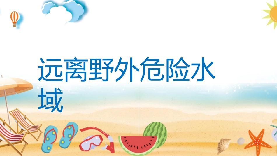 幼儿园小学生儿童快乐暑假安全教育课件 (97).pptx_第3页