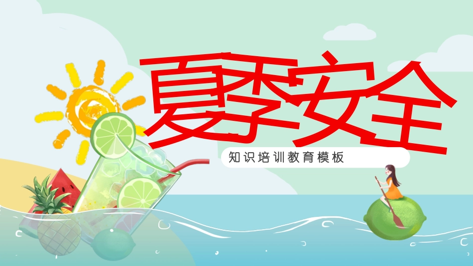 幼儿园小学生儿童快乐暑假安全教育课件 (96).pptx_第1页