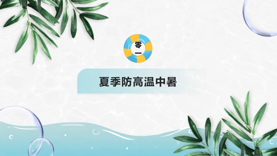 幼儿园小学生儿童快乐暑假安全教育课件 (96).pptx_第3页