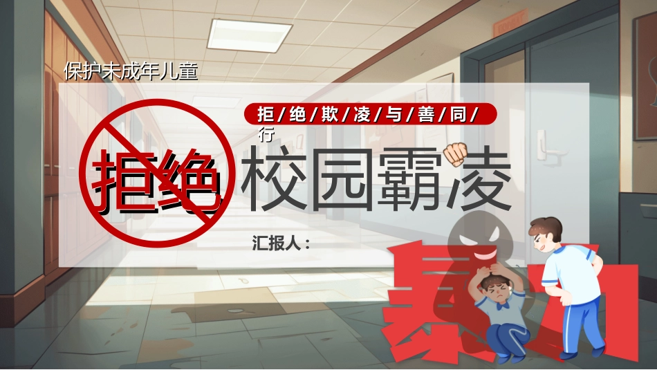 拒绝校园暴力校园欺凌7.ppt_第1页
