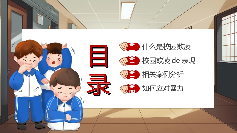 拒绝校园暴力校园欺凌7.ppt_第2页
