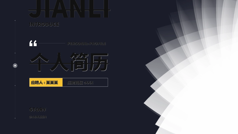 个人简历求职自我介绍592.ppt_第1页