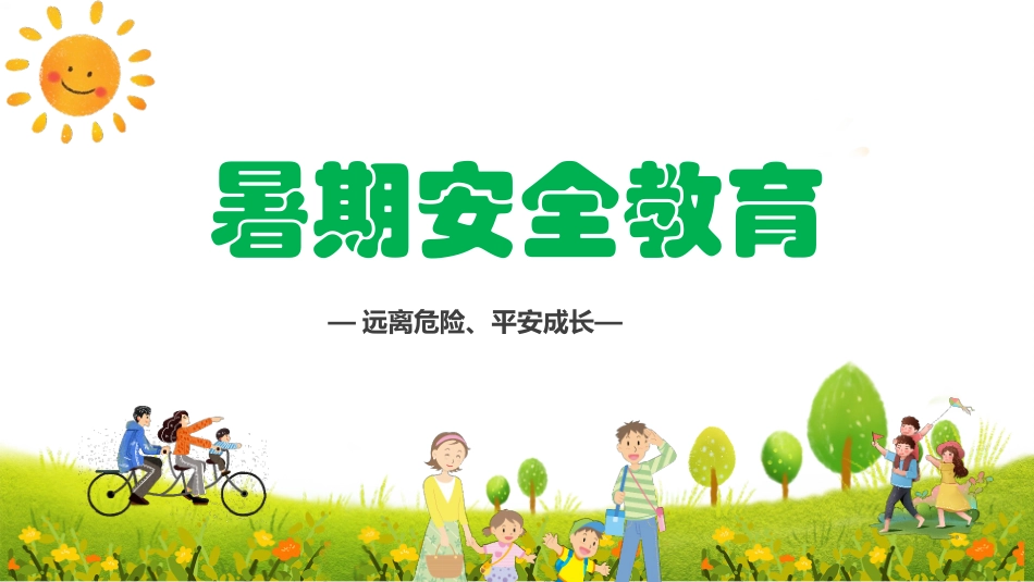 幼儿园小学生儿童快乐暑假安全教育课件 (95).pptx_第1页