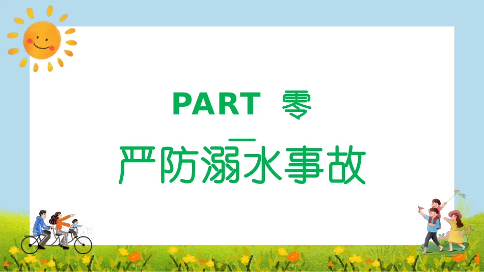 幼儿园小学生儿童快乐暑假安全教育课件 (95).pptx_第3页