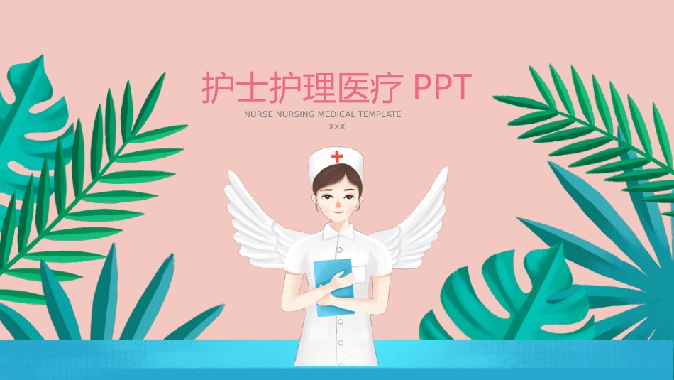 护士护理医疗PPT.pptx_第1页