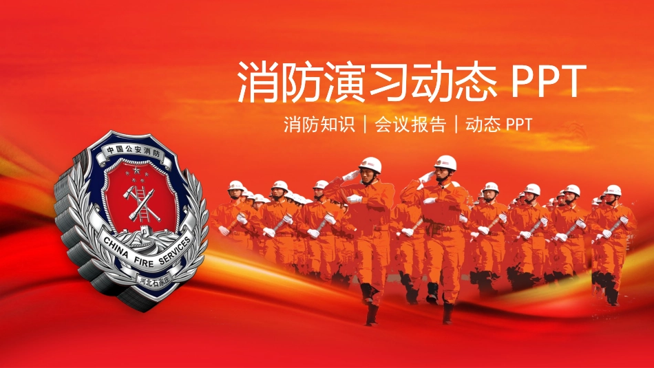 消防安全教育课件 (113).pptx_第1页