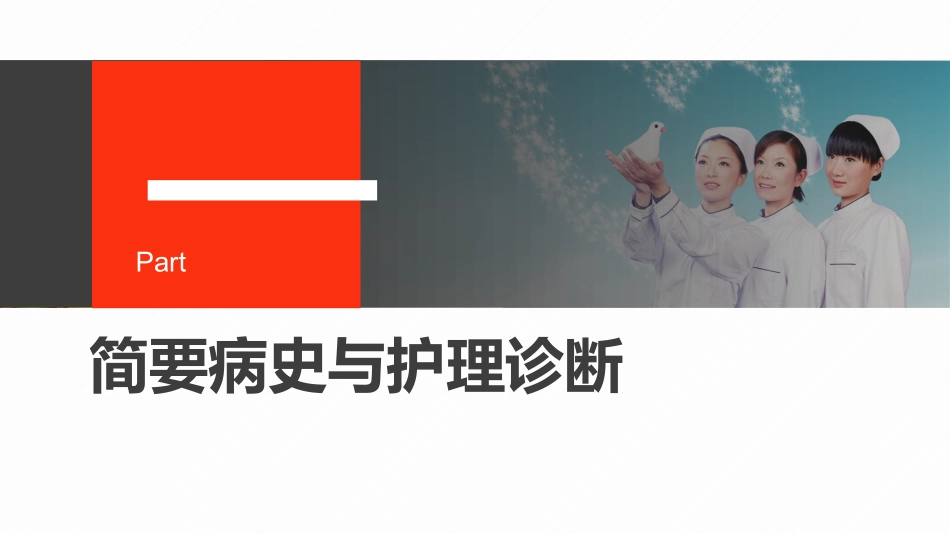 护理查房医患交流PPT.pptx_第3页