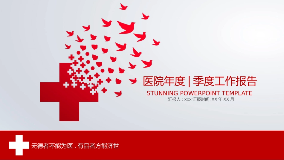 红十字医疗医院工作汇报PPT模板.pptx_第1页
