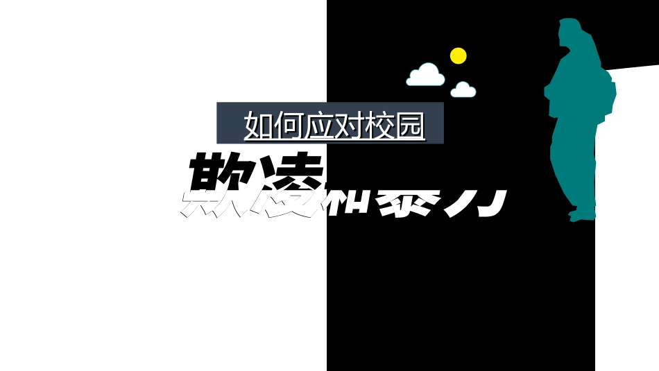 拒绝校园暴力校园欺凌362.ppt_第1页