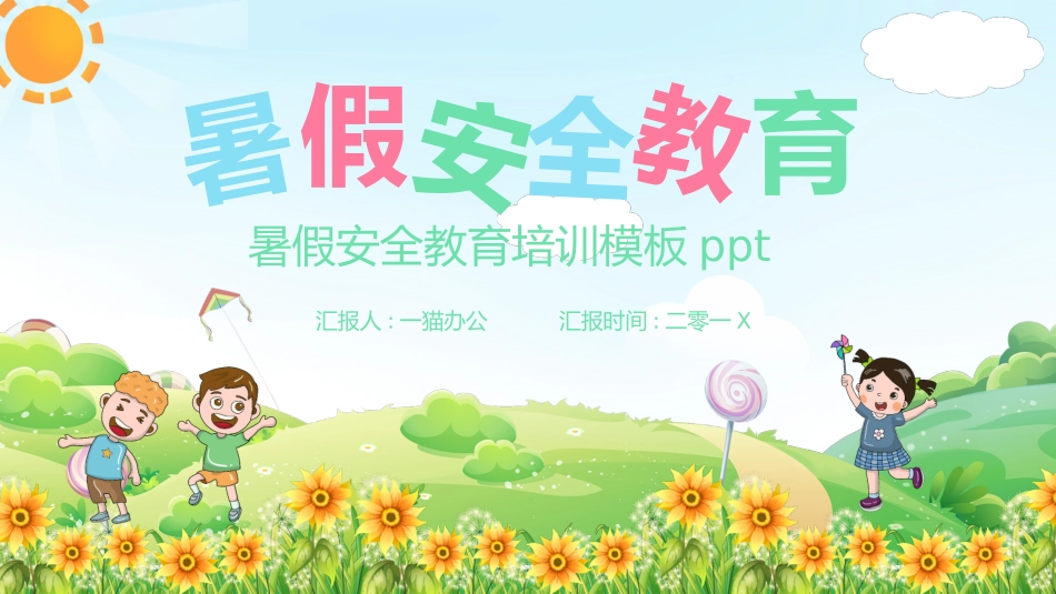 幼儿园小学生儿童快乐暑假安全教育课件 (93).pptx_第1页