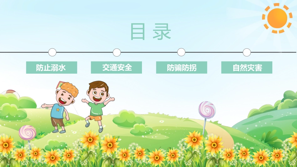 幼儿园小学生儿童快乐暑假安全教育课件 (93).pptx_第2页
