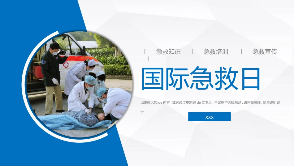 国际急救日模板.pptx_第1页