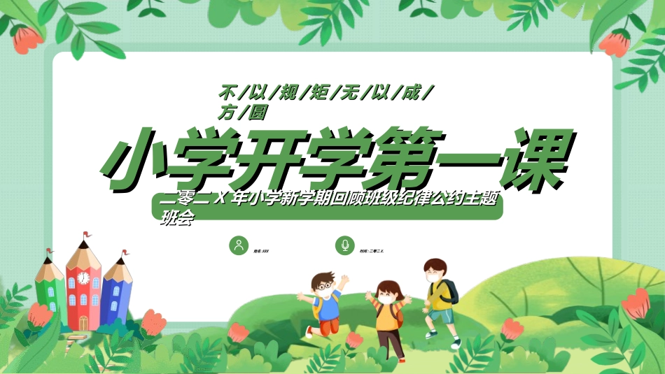 开学第一课开学立规矩21.ppt_第1页