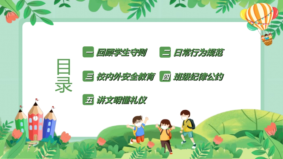 开学第一课开学立规矩21.ppt_第2页