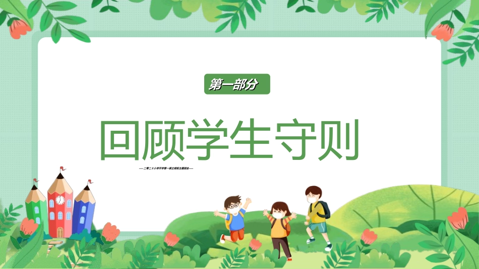 开学第一课开学立规矩21.ppt_第3页