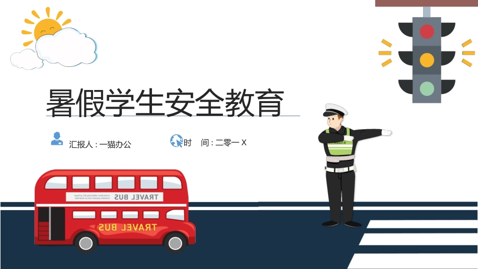 幼儿园小学生儿童快乐暑假安全教育课件 (92).pptx_第1页