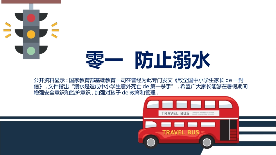 幼儿园小学生儿童快乐暑假安全教育课件 (92).pptx_第3页