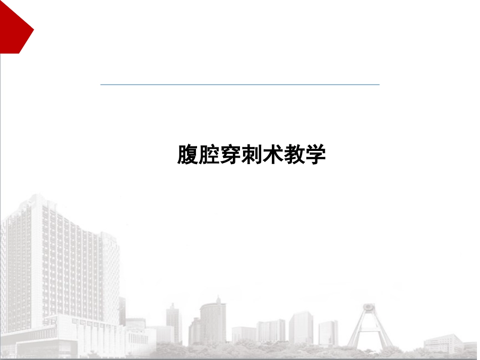 腹腔穿刺术教学.pptx_第1页
