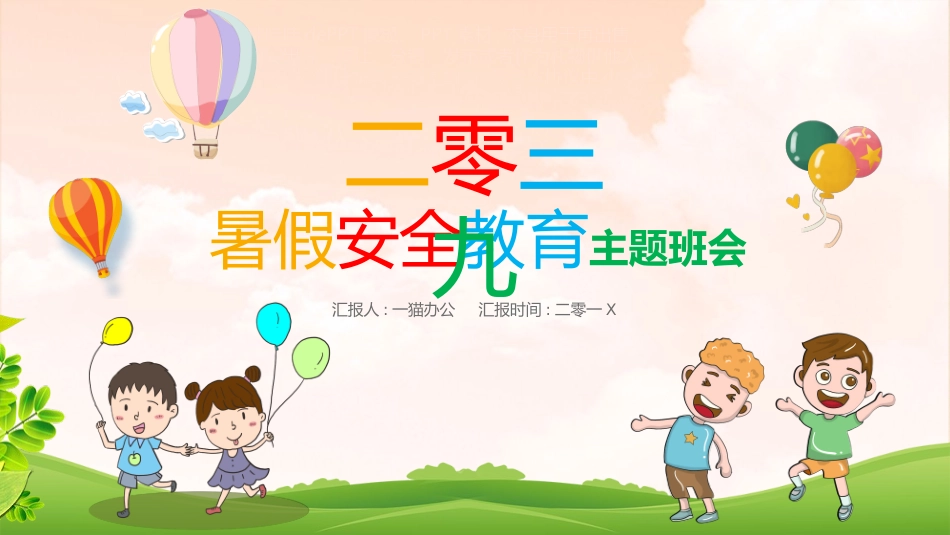 幼儿园小学生儿童快乐暑假安全教育课件 (91).pptx_第1页