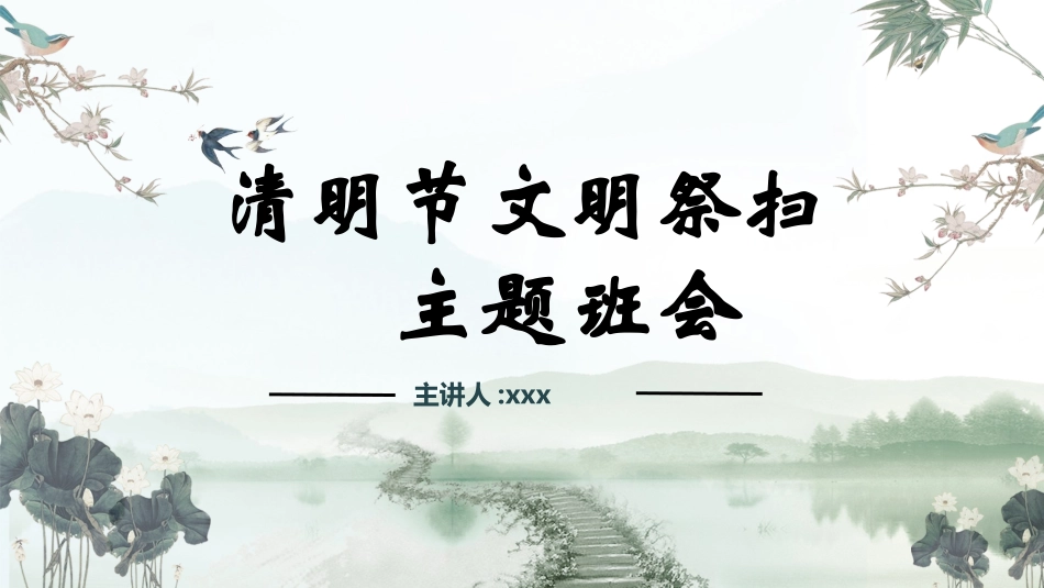 清明节主题模板2572.ppt_第1页