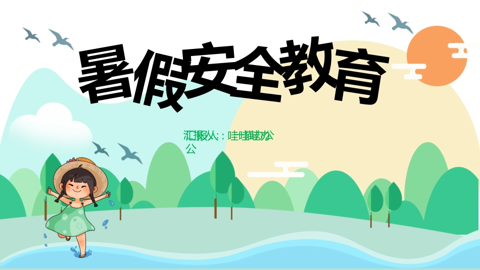 幼儿园小学生儿童快乐暑假安全教育课件 (90).pptx_第1页