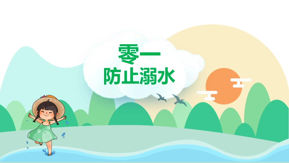 幼儿园小学生儿童快乐暑假安全教育课件 (90).pptx_第3页