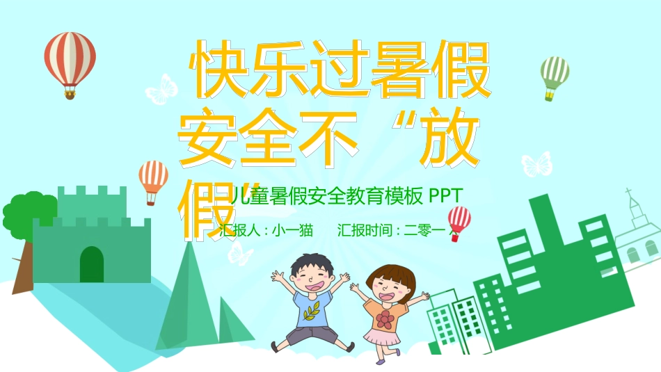 幼儿园小学生儿童快乐暑假安全教育课件 (89).pptx_第1页