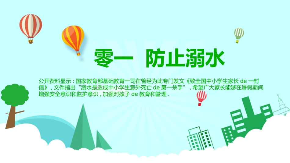 幼儿园小学生儿童快乐暑假安全教育课件 (89).pptx_第3页
