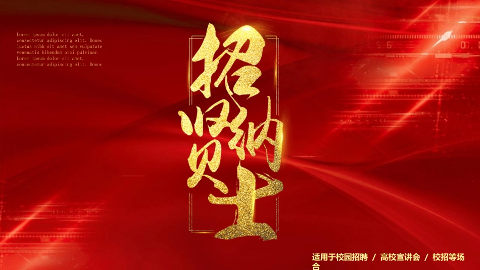 校园招聘会宣讲会92.ppt_第1页