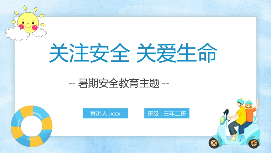 幼儿园小学生儿童快乐暑假安全教育课件 (88).pptx_第1页