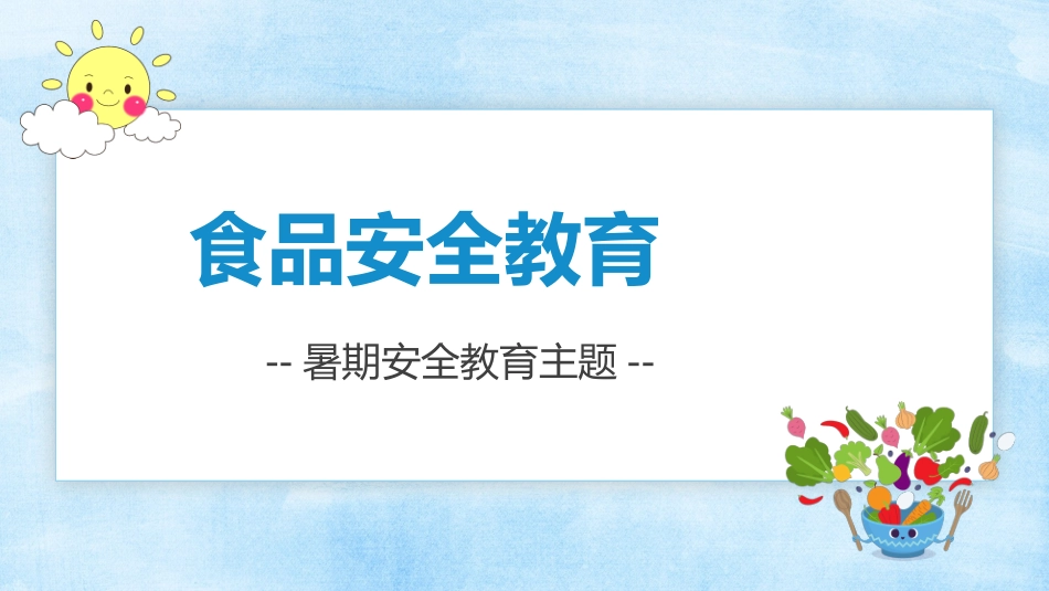 幼儿园小学生儿童快乐暑假安全教育课件 (88).pptx_第2页
