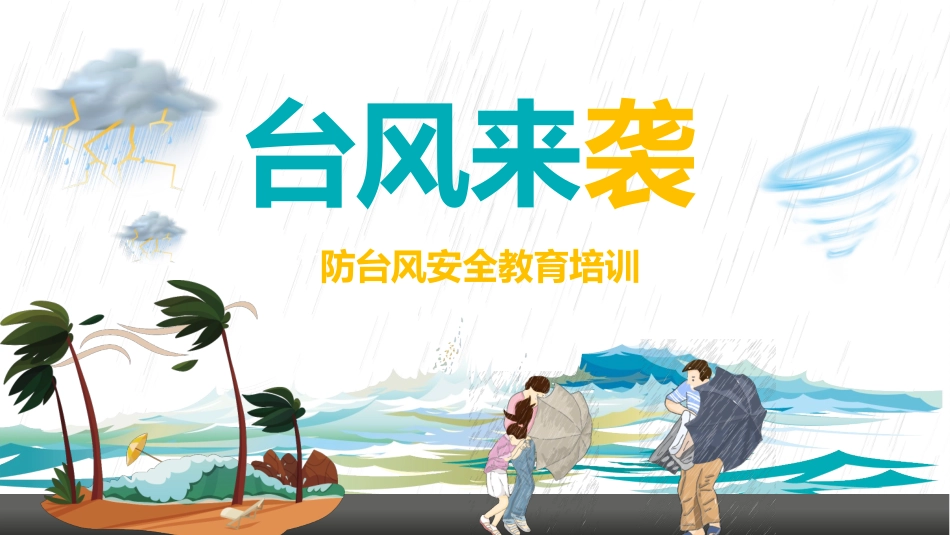 防洪防汛防台风安全教育班会 (17).pptx_第1页