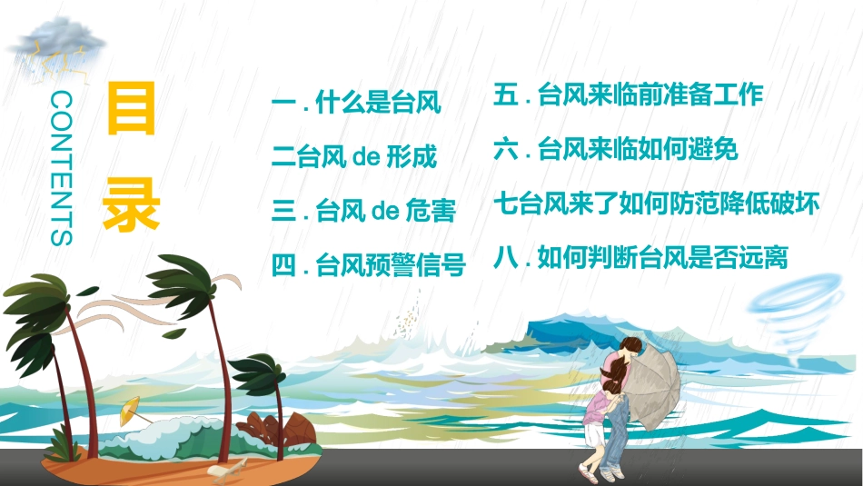 防洪防汛防台风安全教育班会 (17).pptx_第2页