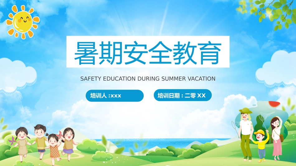 幼儿园小学生儿童快乐暑假安全教育课件 (87).pptx_第1页