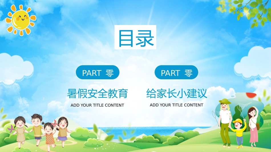 幼儿园小学生儿童快乐暑假安全教育课件 (87).pptx_第2页