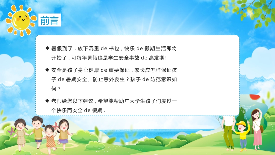 幼儿园小学生儿童快乐暑假安全教育课件 (87).pptx_第3页