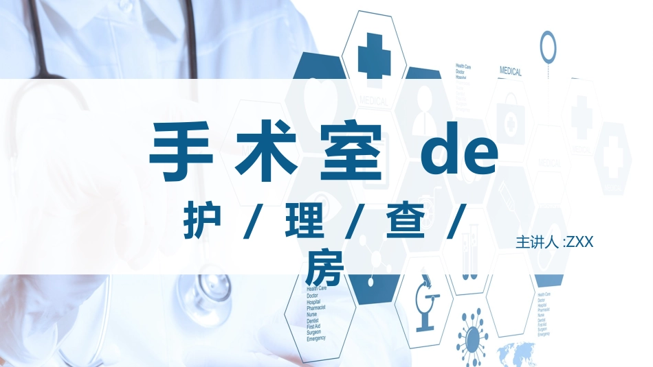 手术室护理查房.pptx_第1页