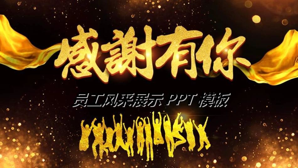员工风采展示732.ppt_第1页