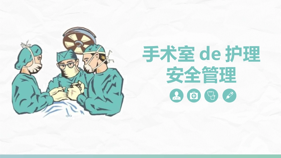手术室的护理安全管理课件.pptx_第1页