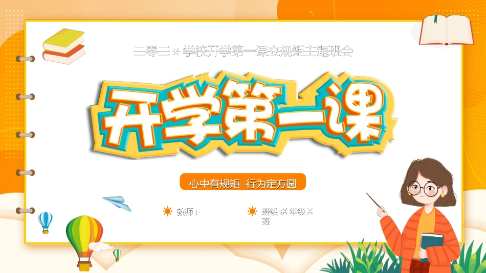 开学第一课开学立规矩25.ppt_第1页